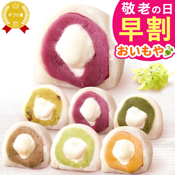 ＼早割！／ 敬老の日 ギフト プレゼント スイーツ お菓子 和菓子 大福 大福餅 餡子 あんこ さつまいも クリーム 杏 あんず 60代 70代 80代 90代 おじいちゃん おばあちゃん 孫 孫から 詰め合わせ 個包装 送料無料 おいもや