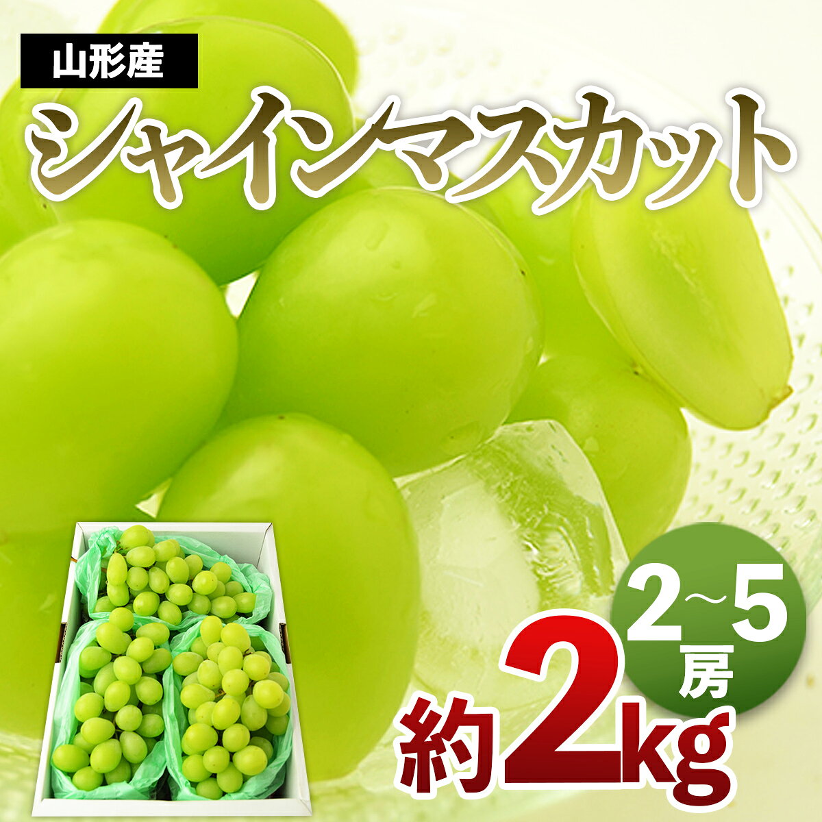 【ふるさと納税】山形のシャインマスカット 秀品 約2kg(2〜5房) 発送時期を選べる【令和8年産先行予約】FS24-641山形県 山形市 お取り寄せ 2026年産 フルーツ 先行予約 種なし 葡萄 ぶどう マスカット 果物 くだもの 人気 送料無料 新鮮 デザート 産地直送 贈答 ギフト