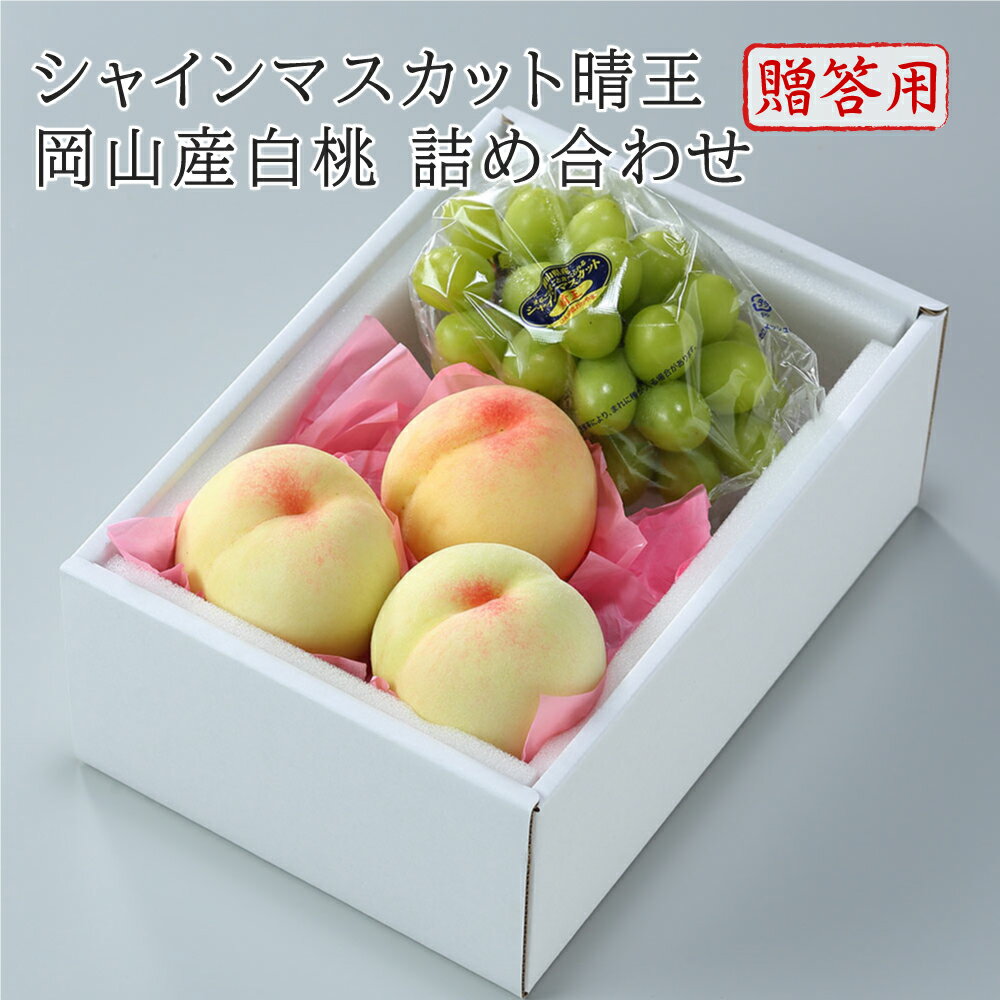 【10%OFFクーポン対象】 2026 お中元 ギフト プレゼント 岡山県産 白桃 シャインマスカット晴王 詰め合わせ 予約 7月上旬頃より発送 フルーツ フルーツセット 桃 ぶどう