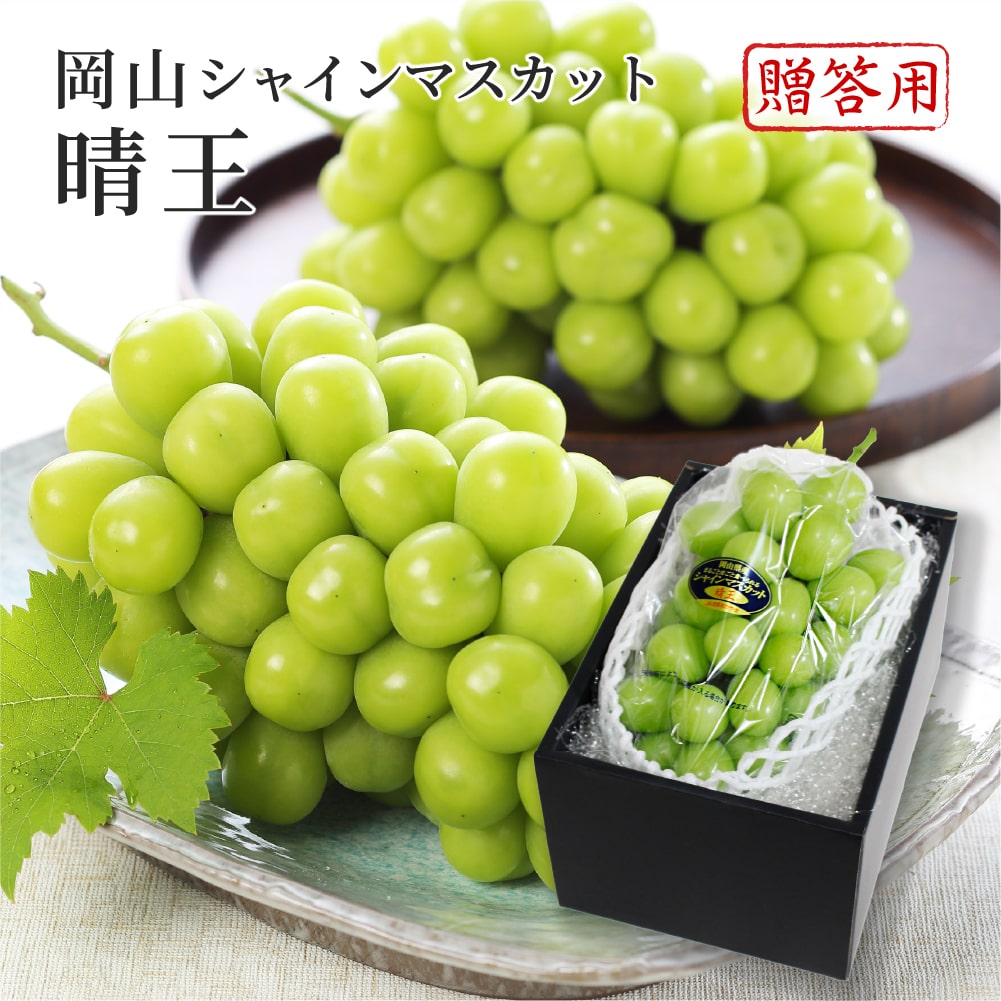 【10%OFFクーポン対象】 2026 お中元 岡山県特産 シャインマスカット 晴王 秀品 1房約400g 化粧箱入り ぶどう ブドウ 葡萄 フルーツ ギフト プレゼント 7月上旬頃より発送