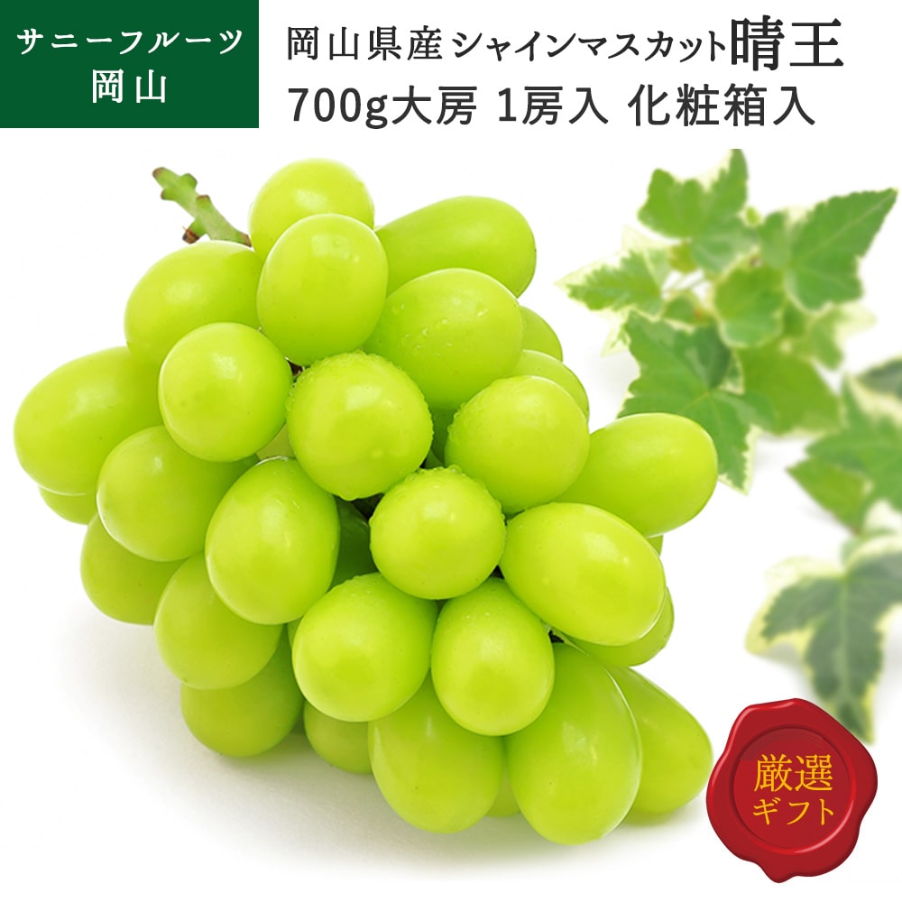 【お中元】シャインマスカット晴王 約700g 1房入 ぶどう ブドウ フルーツ 化粧箱入 岡山ブランド 最高傑作 贈り物 サニーフルーツ岡山 送料無料 (北海道・沖縄・離島の方は別途送料1500円がかかります)
