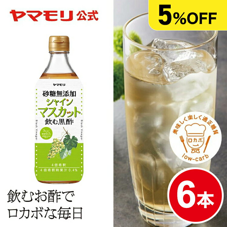 【クーポン最大3000円 7/30 – 8/1】 【まとめ買いでお得】ヤマモリ 砂糖 無添加 シャインマスカット 黒酢 500ml(6本) ケース 砂糖無添加 低糖質 ダイエット ロカボ 糖質制限 糖質オフ 糖質オフ調味料 お酢ドリンク 飲料 飲む酢 シャインマスカット まとめ買い お中元