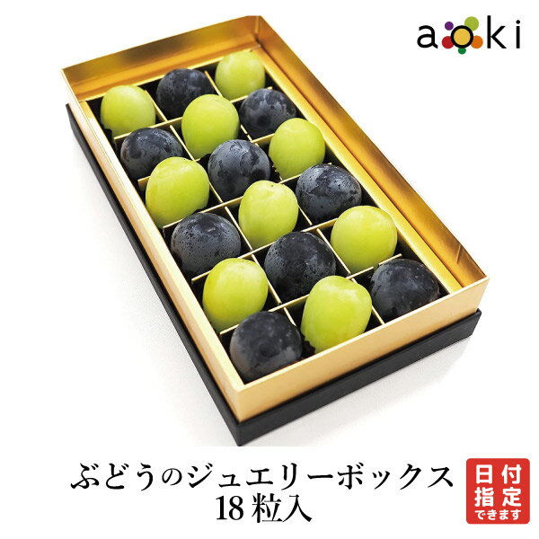 【当日発送OK】ぶどうのジュエリーボックス 18粒 アオキフルーツ [シャインマスカット 赤黒ぶどう] RC フルーツギフト お中元 御中元 残暑御見舞 送料込 果物詰め合わせ 誕生日 プレゼント 御祝 内祝 入学祝 結婚 御見舞 快気祝 くだもの 旬の果物 御供 夏ギフト