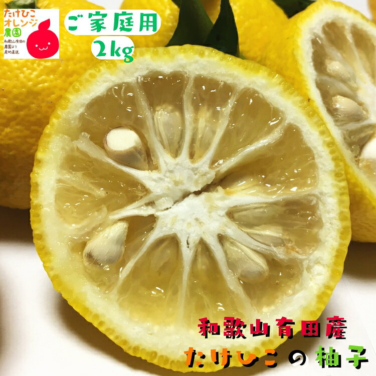 ご家庭用粗選別 爽やか 柚子 (ゆず) 2kg_ わけあり 訳あり フルーツ 果物 送料無料 ノーワックス ノー防腐剤 くだもの 産地直送 減農薬 美味しい 和歌山 和歌山県 有田 ユズ