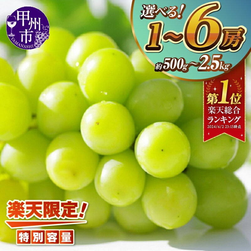 【ふるさと納税】 シャインマスカット 2026年発送 約500g 約1.2kg 約2.5kg 土日祝お届け 果物 くだもの フルーツ 旬 8月 9月 10月 発送 新鮮 産地直送 産直 マスカット 葡萄 ぶどう 2026 予約 期間限定 山梨県 甲州市 社員マスカット まずはお試し （KSF）