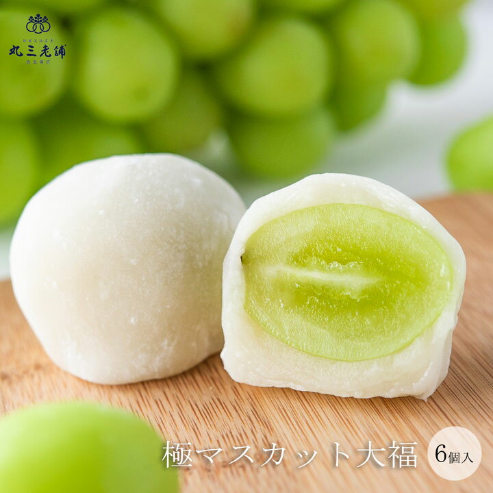 極マスカット大福 6個入 [ 御中元 お中元 シャインマスカット フルーツ大福 ぶどう 和菓子 ギフト 高級 お取り寄せ スイーツ 誕生日 プレゼント 手土産 送料無料 丸三老舗 ]
