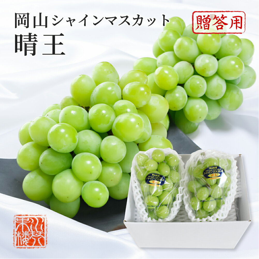 【10%OFFクーポン対象】 2026 シャインマスカット 晴王 青秀品 約600g×2房 化粧箱入り 岡山県産 ぶどう ブドウ 葡萄 フルーツ ギフト プレゼント 9月上旬頃より発送