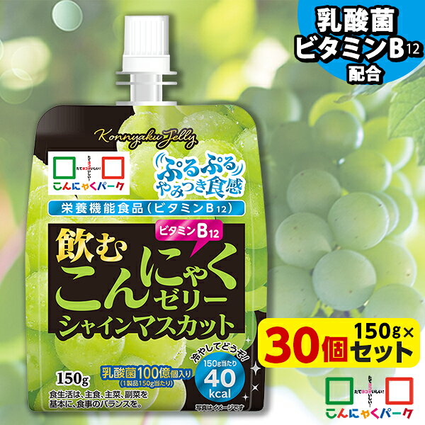 【35%OFF】 飲むゼリー こんにゃくゼリー ゼリー飲料 こんにゃくパーク 飲むこんにゃくゼリー シャインマスカット ドリンクゼリー まとめ買い 栄養機能食品 ダイエット食品 ゼリー こんにゃく 蒟蒻 群馬県産 ダイエット 置き換え(150g*30個入)