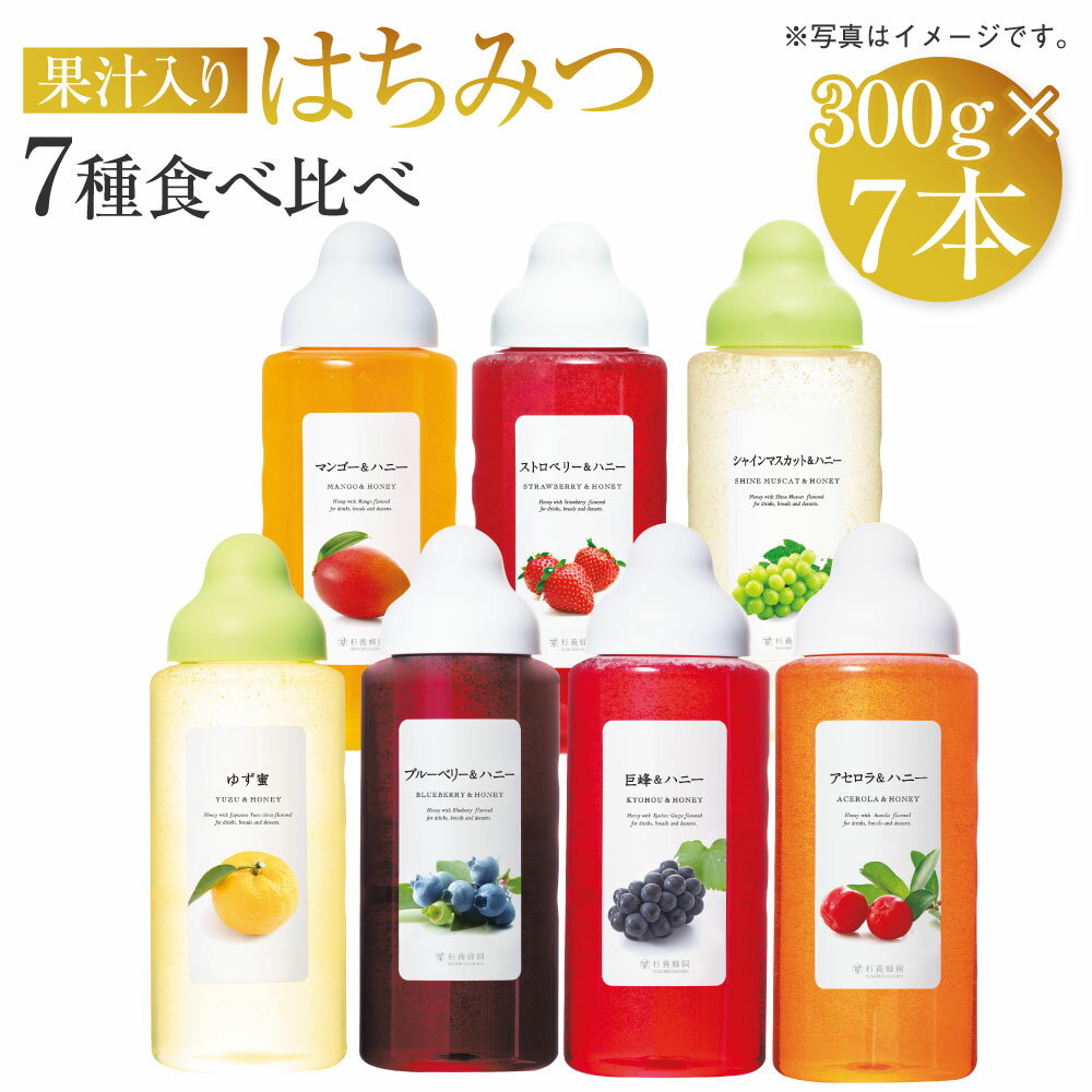 【ふるさと納税】＜ R8年熊本地震復興支援 ＞ 果汁入りはちみつ 300g 7種 食べ比べ 合計2100g 26000円 2万6000円 合計7本 ゆず蜜 ブルーベリー 巨峰 アセロラ シャインマスカット マンゴーストロベリー ハチミツ 蜂蜜 杉養蜂園 熊本市 送料無料