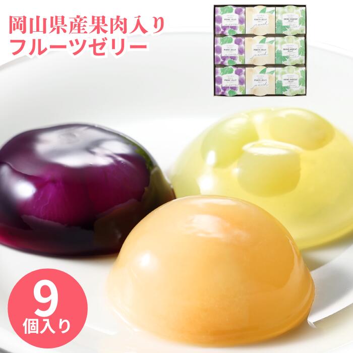 【20%オフクーポン】おかやま果実のフルーツゼリー 9個入 白桃 3個 シャインマスカット 3個 ピオーネ 3個 2026 敬老の日 おじいちゃん おばあちゃん 孫から スイーツギフト 果肉 内祝 お供 お返し お菓子 詰め合わせ 長期 保存 常温 帰省 高級 志ほや しほや 清風庵