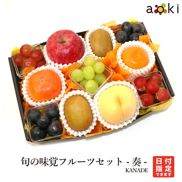 【当日出荷OK】旬の味覚フルーツセット -奏-（KANADE）アオキフルーツ[キウイフルーツ クイーンルージュ シャインマスカット ナガノパープル みかん りんご 黄金桃 柿] RC 送料込 果物詰め合せ 誕生日 御祝 内祝 結婚 季節のフルーツ 夏ギフト 御中元 お中元