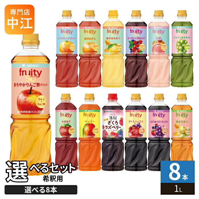 ミツカン フルーティス 6倍濃縮タイプ 1000ml ペットボトル 選べる 8本 (1本×8 まとめ買い) よりどり 酢飲料 ビネガードリンク 黒酢 希釈 1L 食酢飲料 あまおう マンゴー シャインマスカット 梅はちみつ ざくろ みかん