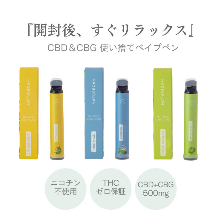 CBD ベイプ CBG 使い捨てベイプペン CBD250mg CBG250mg 5ml 約1500回吸引 ニコチンゼロ タールゼロ オートドロー 充電不要 リキッド補充不要 メンソール シャインマスカット シトラスミント Naturecan 公式