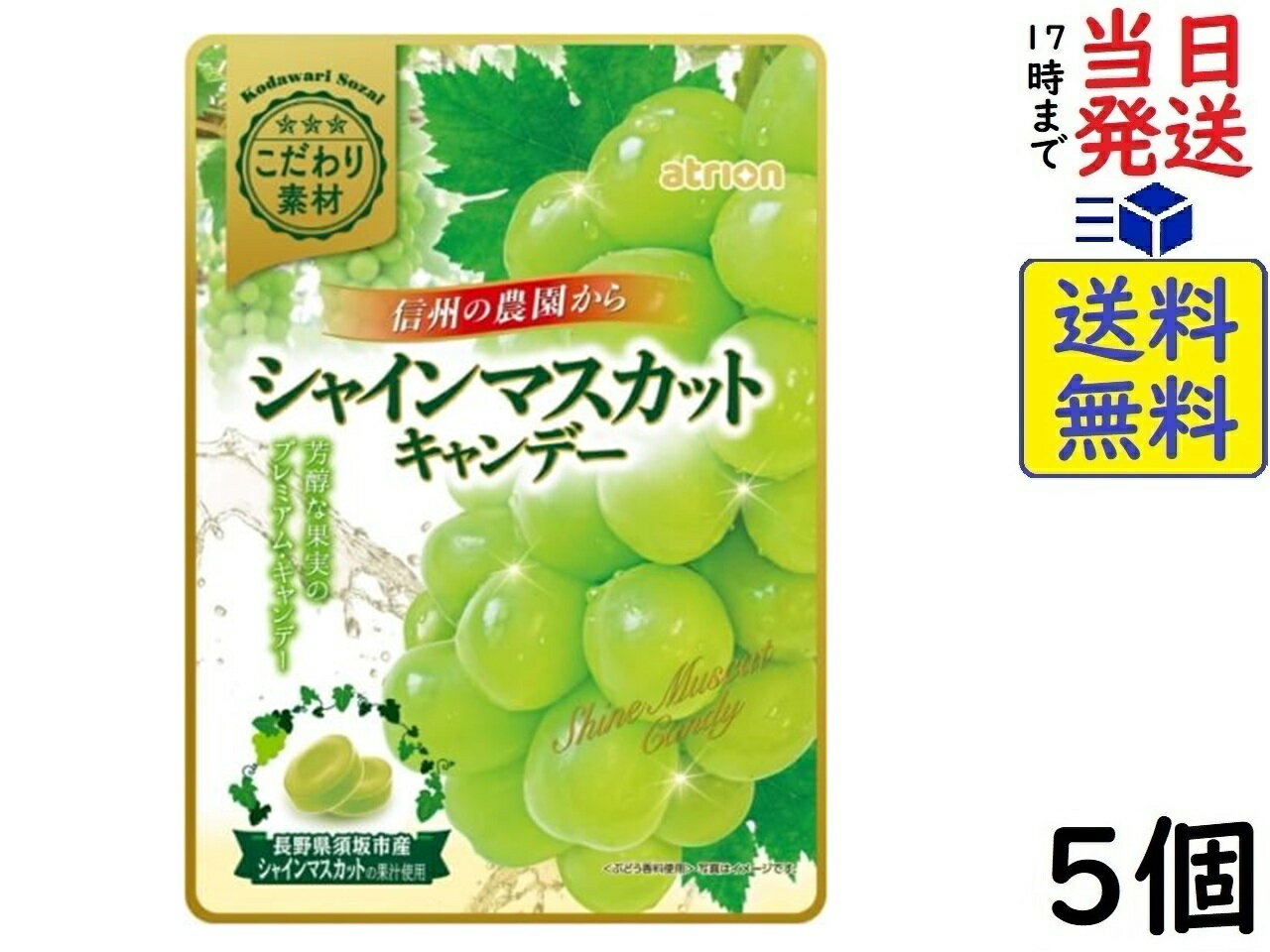 アトリオン製菓 こだわり素材 シャインマスカットキャンディー 70g×5個 賞味期限2027/05