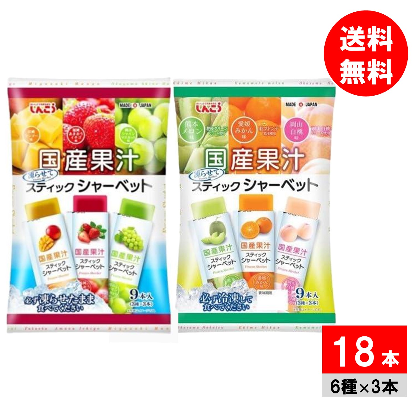 しんこう 国産果汁 スティックシャーベット 9本入×2種 6種類の味 メロン みかん 白桃 マンゴー いちご マスカット