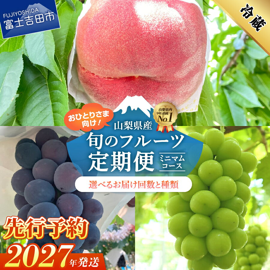 【ふるさと納税】 2027年先行予約 フルーツ 定期便 選べる回数 2回 3回 桃 シャインマスカット 黒ぶどう ミニマムコース おひとり お試し もも 大玉 ブドウ 山梨県産 果物 くだもの 冷蔵発送 【2027年7月上旬頃～10月中旬頃まで順次発送】 富士吉田 ふるさと納税 ランキング