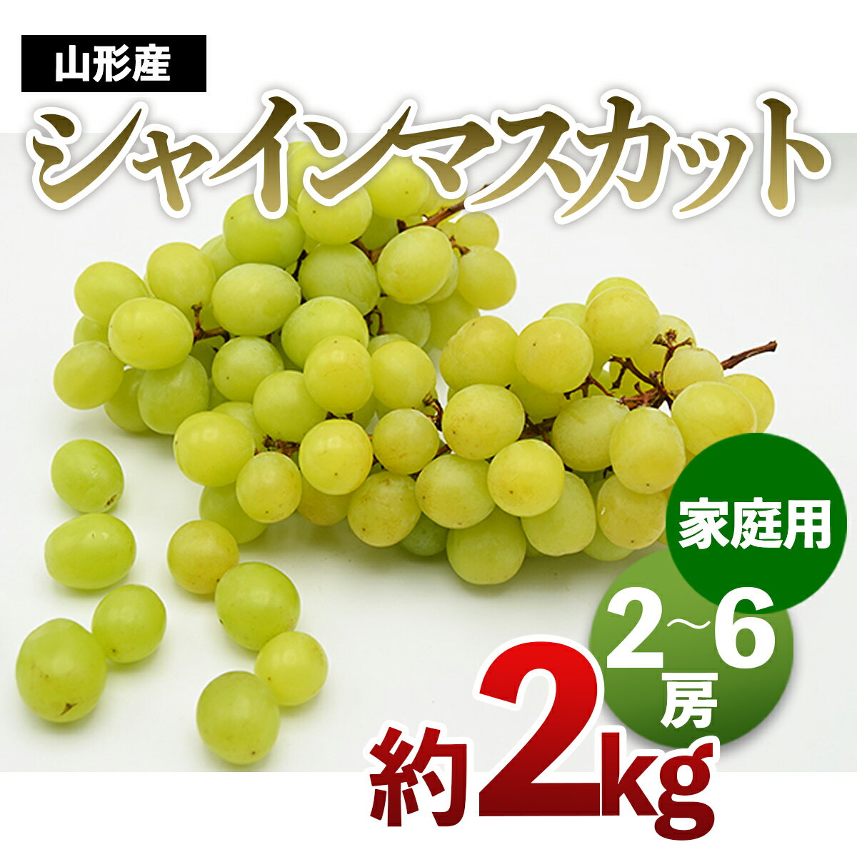 【ふるさと納税】【ご家庭用】山形のシャインマスカット 優品 約2kg(2〜6房)発送時期を選べる【令和8年産先行予約】FS24-576山形県 山形市 お取り寄せ 2026年産 フルーツ 先行予約 種なし 葡萄 ぶどう マスカット 果物 くだもの 人気 送料無料 新鮮 採れたて デザート