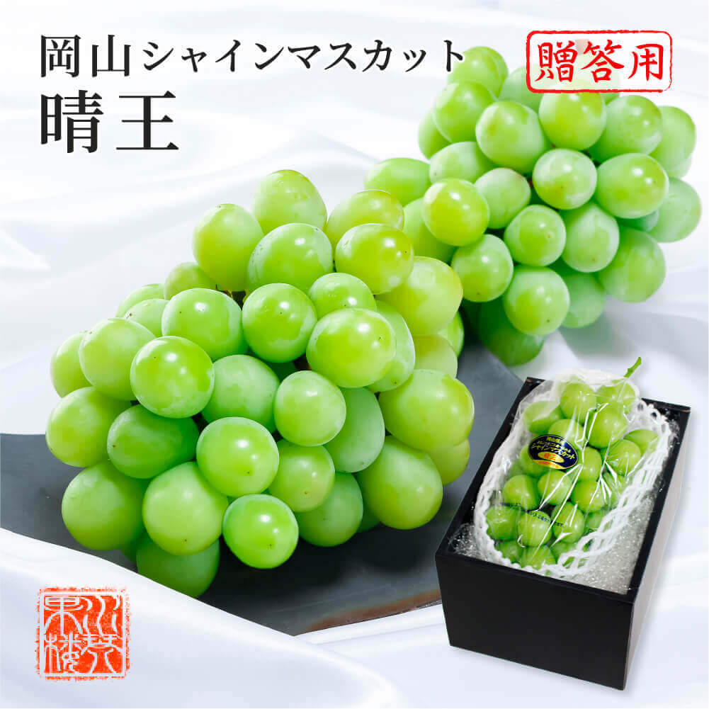 2026 シャインマスカット 晴王 秀品 1房 約400g 化粧箱入り 岡山県産 ぶどう ブドウ 葡萄 フルーツ ギフト プレゼント 9月上旬頃より発送 敬老の日