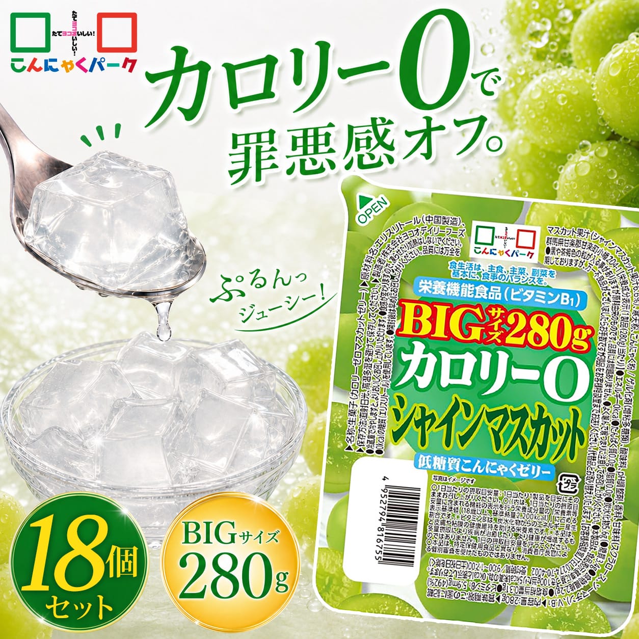 【32%OFF】【ランキング1位獲得】 こんにゃくゼリー まとめ買い ダイエット食品 カロリー0 シャインマスカット 低糖質こんにゃくゼリー BIGサイズ こんにゃくパーク カロリーゼロ ダイエットゼリー デザート 栄養機能食品 ファスティング(280g*18個入)