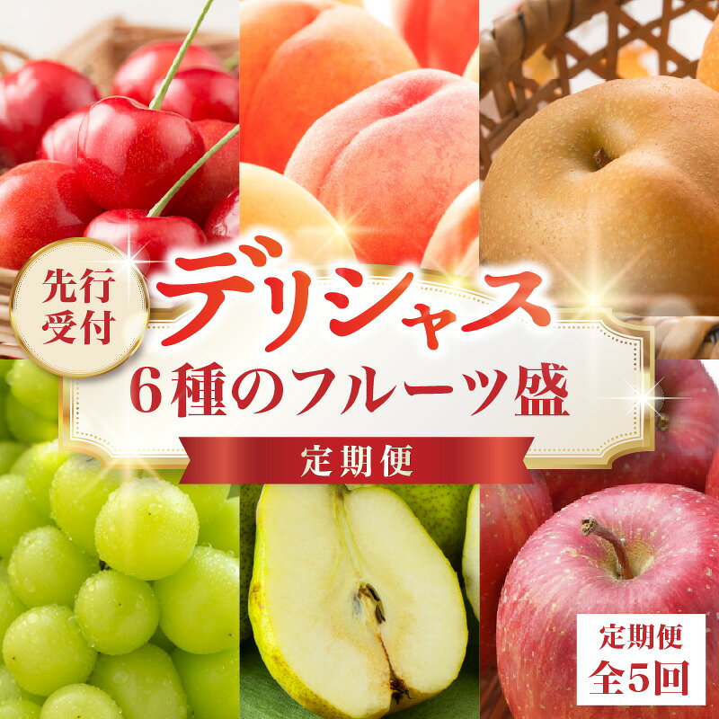 【ふるさと納税】 ≪先行受付≫ デリシャス6種のフルーツ盛定期便【定期便全5回】さくらんぼ 白桃 和梨 シャインマスカット ラ・フランス サンふじりんご フルーツ定期便 全5回 フルーツ 果物 産地直送 定期便