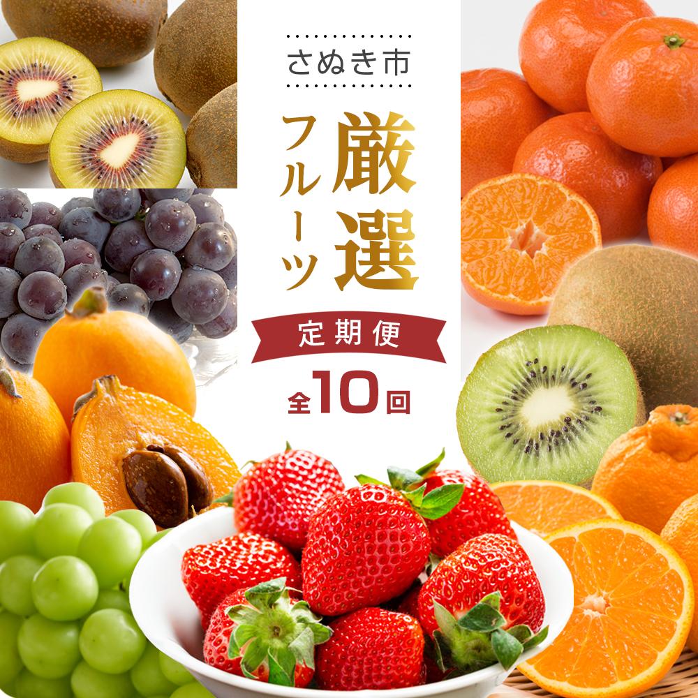 【ふるさと納税】【全10回】さぬき市厳選フルーツ定期便 | くだもの 果物 フルーツ 定期便 グリーンキウイ いちご しらぬい びわ みかん シャインマスカット ピオーネ ゴールドキウイ さぬきひめ 特産品 デザート