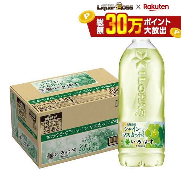 【送料無料】コカ・コーラ い・ろ・は・す シャインマスカット 540ml×24本/1ケース