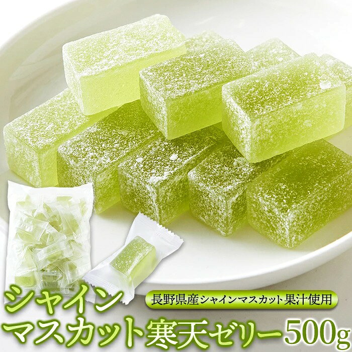 【レビュー特典付き 】シャインマスカット寒天ゼリー 500g 長野県産 個包装 新食感 夏 爽やか ひとくちゼリー ドライブ シェア おやつ 菓子 フルーツ ゼリー お徳用 大容量