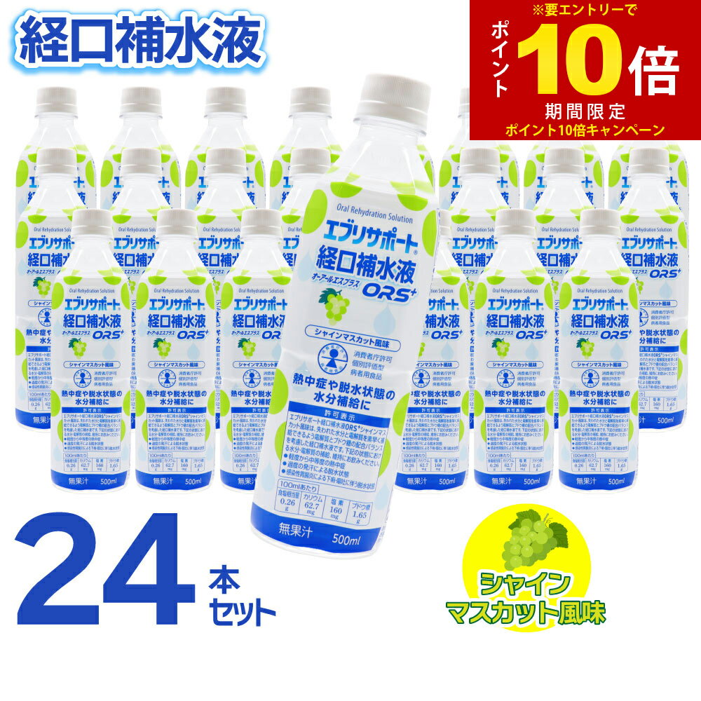 【P最大13倍★お買い物マラソン期間限定】経口補水液 ORS+ シャインマスカット風味 介護 スポーツ ドリンク エブリサポート 500ml ×24本セット 清涼飲料水
