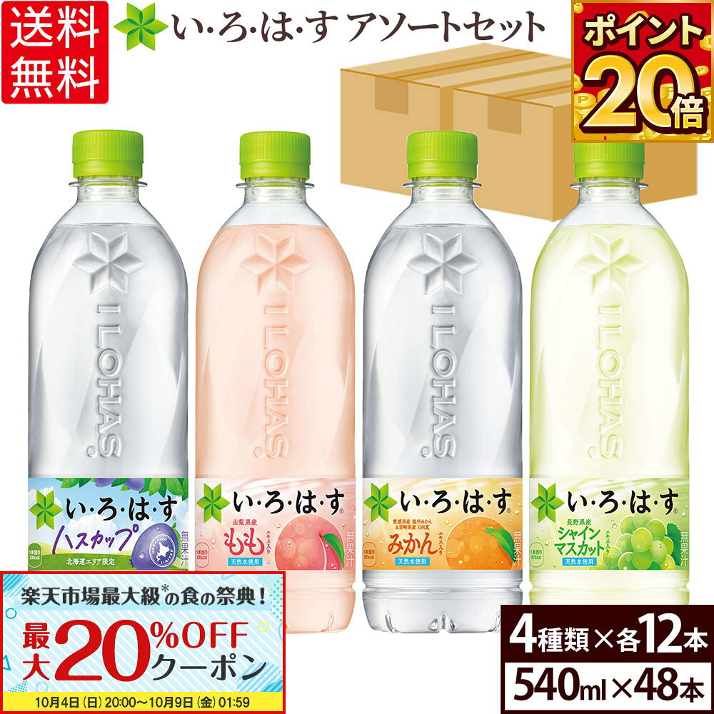 【20%OFF！クーポン対象 10/9 01:59まで】コカ・コーラ い・ろ・は・す アソートセット 飲みくらべ 4種類 540ml 48本入【送料無料】