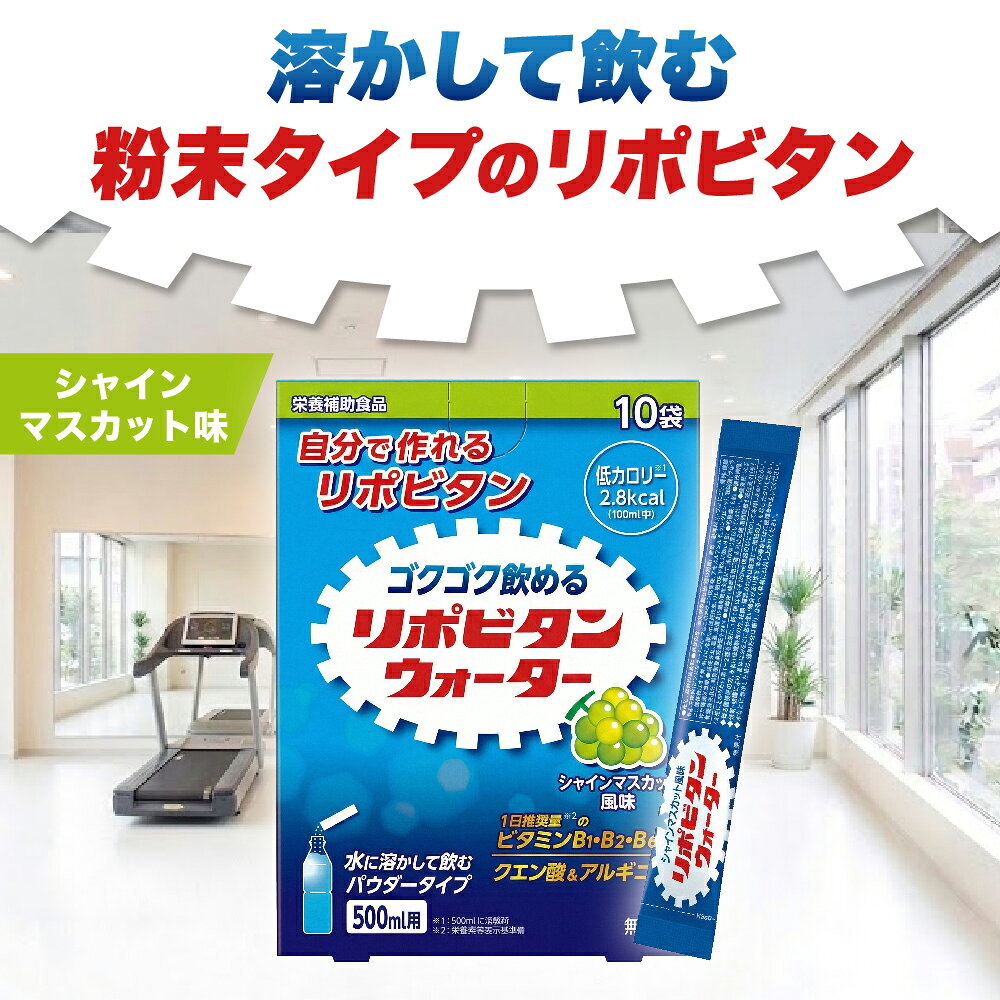 大正製薬 リポビタンウォーター シャインマスカット風味 10袋入×1箱 クエン酸 ビタミンB ビタミンB1 ビタミンB2 ビタミンB6 ビタミン アルギニン 熱中症対策 栄養補給 粉 粉末 パウダー 水 ドリンク ジュース 飲み物