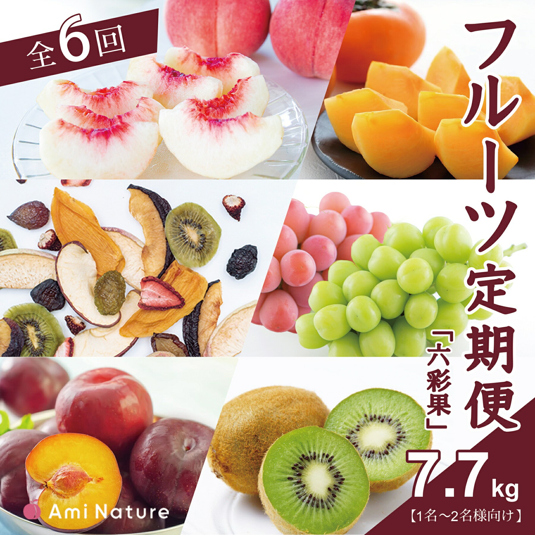 【ふるさと納税】 フルーツ定期便≪六彩果≫全6回【1名〜2名様向け】　シャインマスカット 桃 もも 貴陽 すもも スモモ プラム ぶどう ブドウ 枯露柿 人気 贈答 ギフト 中元 お盆 帰省 旬 果物 フルーツ 山梨県 笛吹市 リピート 送料無料 065-006_v2