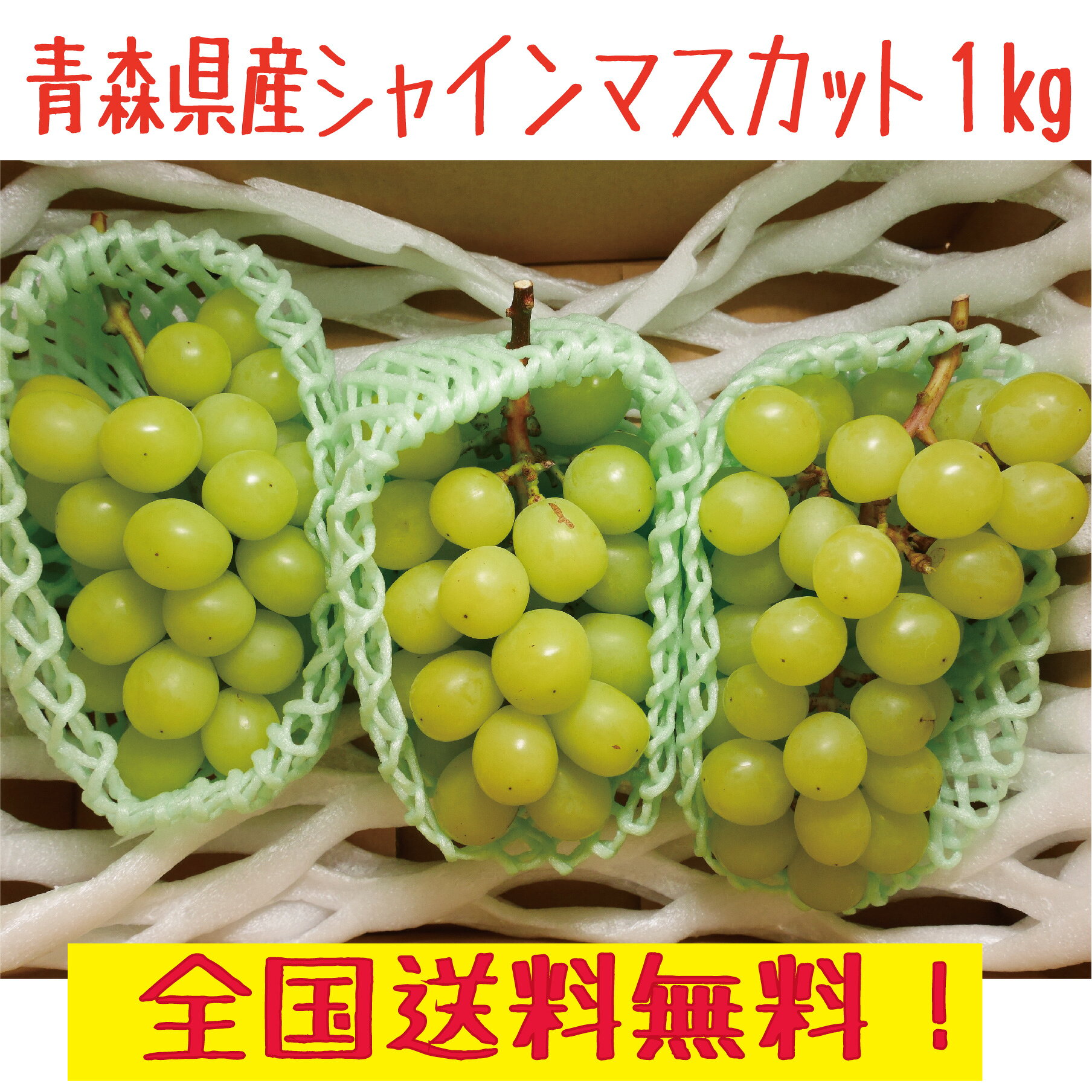 青森県産　シャインマスカット　訳あり　2-4房　1kg　送料無料！