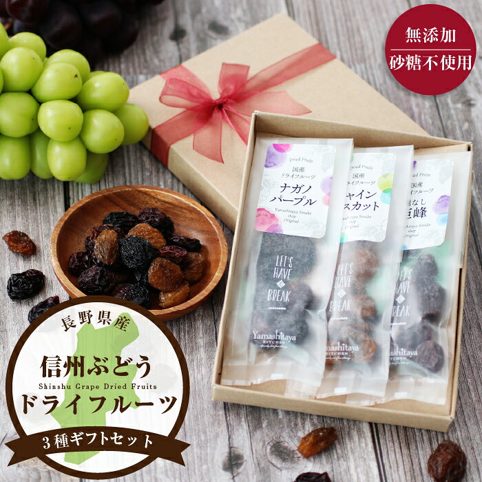 【送料無料】 ドライフルーツ 信州ぶどう 3種 ギフト 砂糖不使用 無添加 長野県産 干しぶどう 個包装 プレゼント | 国産 ぶどう 贈り物 誕生日 内祝い 出産祝い お返し ドライ ナガノパープル シャインマスカット 種無し巨峰 果物 かわいいリボン付