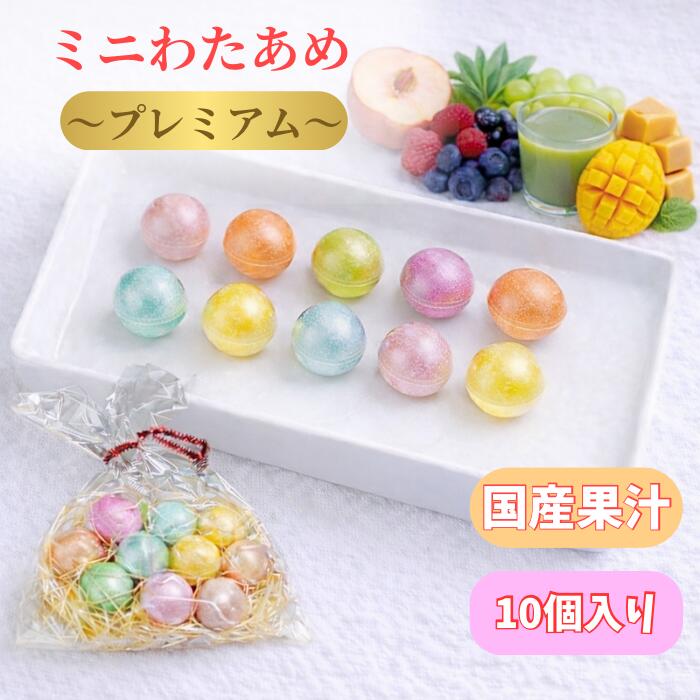 【 ミニわたあめ プレミアム / 10個入り 】 ハロウィン わたあめ工房なごみ コットン キャンディ わたあめ 色付き 駄菓子 わたがし コットンキャンディ インスタ映え スイーツ 二次会 パーティー アイテム グッズ 罰ゲーム 結婚式 プチギフト お持たせ おかし おやつ 綿菓子