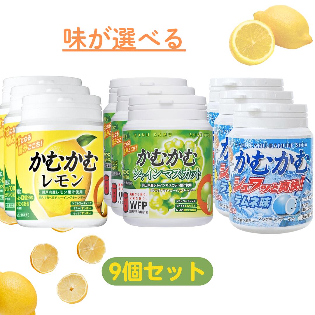 かむかむレモン 選べる 9個セット 【最短賞味期限2027.4】 シャインマスカット ラムネ レモン 120g まとめ買い かむかむ マスカット かむかむレモンボトル お得 ビタミン カムカム ボトル タイプ キャンディ お菓子 フタ レモン マスカット ビタミン キャンディ