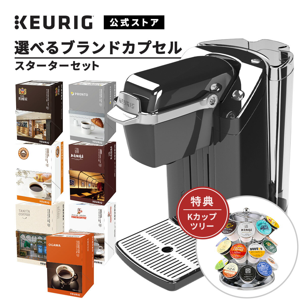 【公式】キューリグ カプセル式コーヒーメーカー 選べるブランドカプセル スターターセット ［BS240 ネオブラック + 全7種類から選べるカプセル2箱（24杯分） + Kカップツリー ］| コーヒーメーカー カプセル式 コーヒーマシン