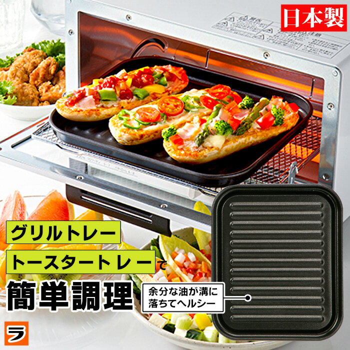 【20日限定クーポンも！】グリル オーブントースター トレー 大型 デュアルプラス FW-TJ 魚焼きトレー 魚焼きグリル プレート フッ素コート こびりつきにくい アルミ 簡単調理 トースタープレート グリルトレー ヘルシー調理 大型トレー 高木金属 日本製