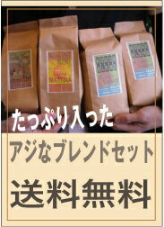 送料無料　アジなブレンドコーヒーセット　お得な　コーヒー　【smtb-k】【ky】【RCP】