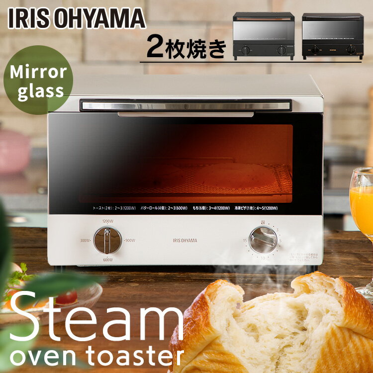 トースター 2枚 小型 ミラー スチーム 1000W シンプル 2枚焼き おしゃれ コンパクト オーブントースター アイリスオーヤマ ミラー調 オーブン ホワイト ブラック プレゼント SOT-011