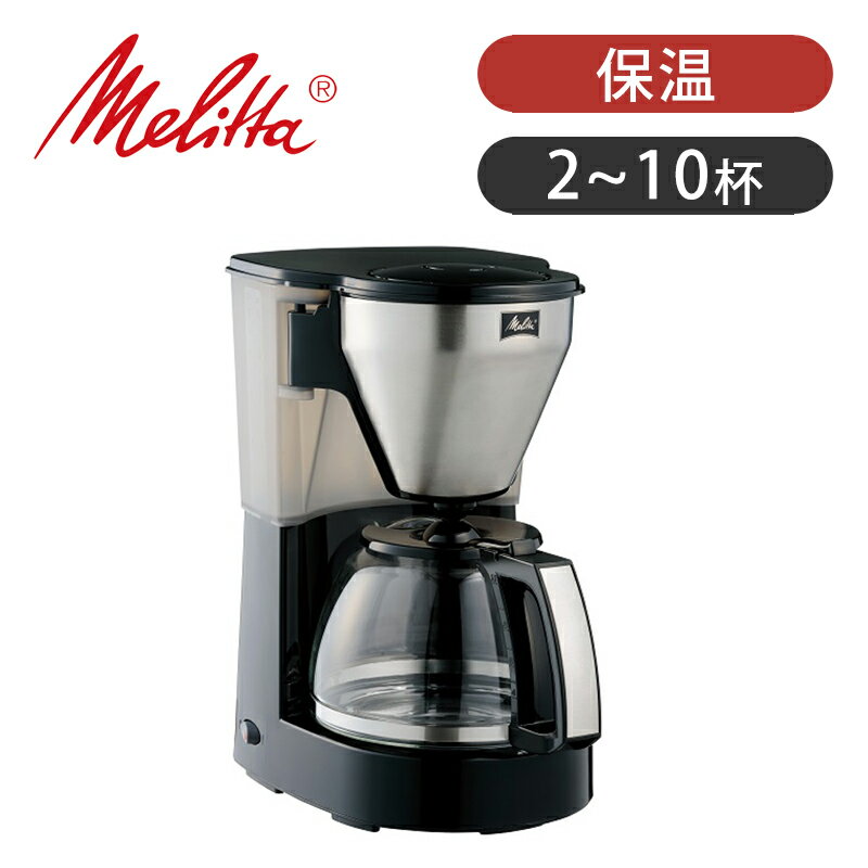 メリタ（Melitta） コーヒーメーカー 10杯用 ミアス MKM-4101 送料無料 ココニアル フィルター式 おしゃれ おすすめ 大人数 大容量 シンプル 単機能 ガラスジャグ ポット おすすめ コーヒー家電 電気 珈琲 コーヒーマシン 保温機能 meus MKM4101