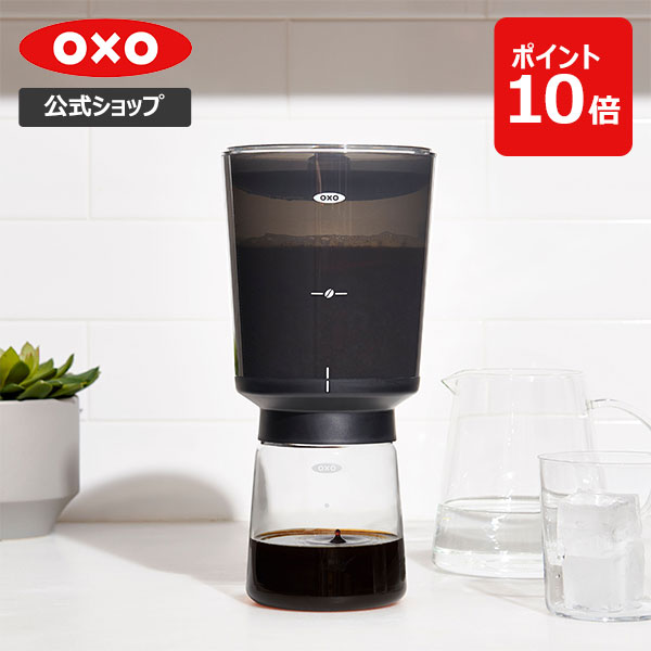 【公式】 OXO オクソー Brew コールドブリュー濃縮コーヒーメーカー 【コーヒー ドリッパー コーヒーメーカー ドリップコーヒー 水出しコーヒー アイスコーヒー アイスカフェラテ 】【レビューキャンペーン対象】