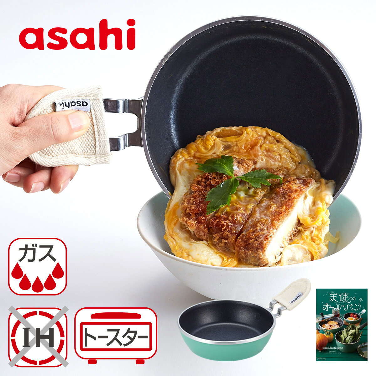 「プチパン（天使のオールパン）」（フライパン）IH非対応 ミニ 浅型 鋳物 鋳造 トースター レシピ付き ギフト カタログ アサヒ軽金属公式ショップ