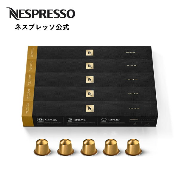 【公式】ネスプレッソ ヴォリュート 5本セット（50カプセル） オリジナル（ORIGINAL）専用カプセル | コーヒーカプセル カプセルコーヒー コーヒーメーカー エスプレッソ カプセル コーヒーマシン エスプレッソマシン コーヒー アラビカ おうちカフェ フルーティー Nespresso