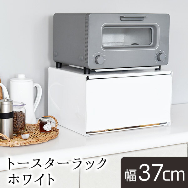 【公式店】トースターラック ホワイトラック ブレッドケース オーブンラック オーブントースターラック ラック 収納 収納楽 おしゃれ メイドインジャパン 日本製 送料無料 母の日