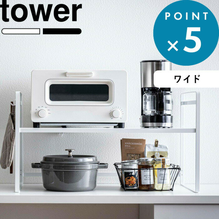 tower 《 山崎実業 トースターラック タワー ワイド 》 シンプル 公式 ホワイト ブラック ラック 棚 収納 頑丈 トースター コーヒーメーカー 調理家電 キッチンラック キッチン 台所 収納棚 おしゃれ ナチュラル モノトーン 5162 5163 YAMAZAKI