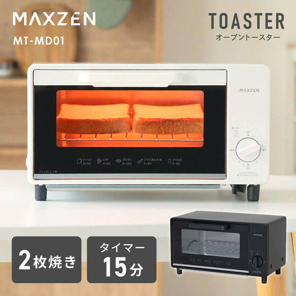 【期間限定5%OFFクーポン 5/26 10時まで】 MAXZEN トースター 1000W 2枚焼き タイマー15分 オーブントースター 焼きムラ防止 シンプル コンパクト 受け皿付き パンくずトレイ付き 白 ホワイト 黒 ブラック MT-MD01 マクスゼン