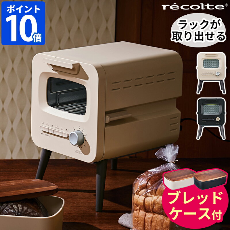 【ブレッドケース付】 オーブントースター レコルト recolte スライドラックトースター リミテッドエディション 2枚焼き 脚付き 小型 おしゃれ 上下ヒーター 遠赤外線 マイコン スリム設計 背面開閉 コンパクト トースト 食パン リベイク ギフト RSR-2LE【ポイント10倍】