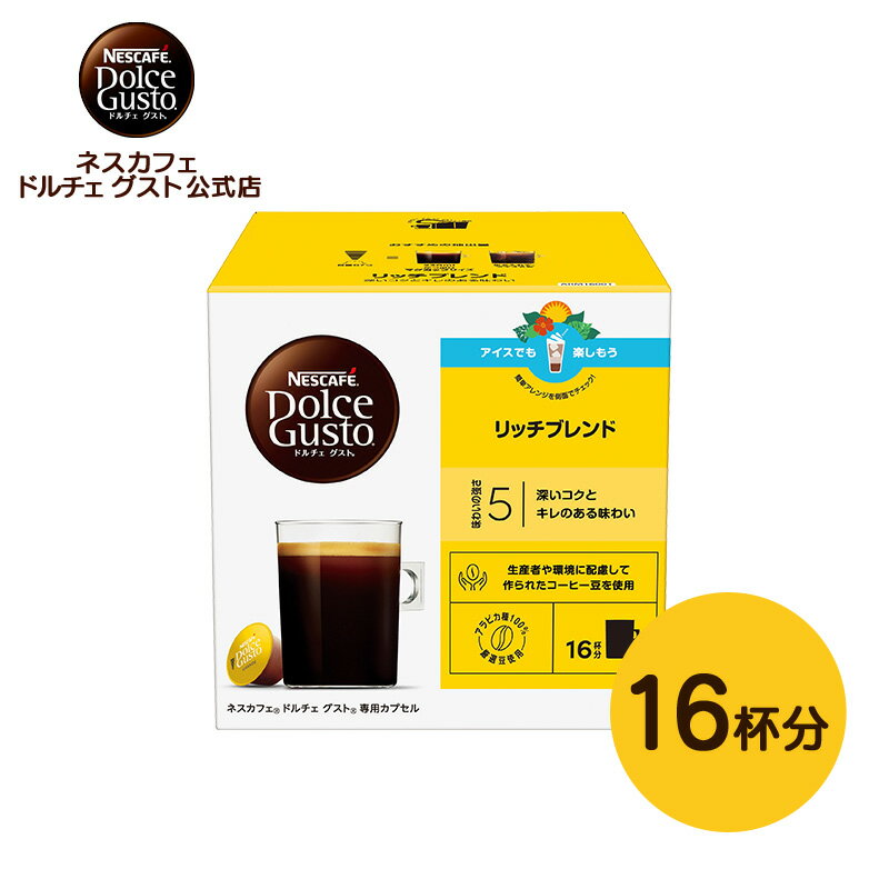 【公式店】ネスカフェ ドルチェ グスト 専用カプセル リッチブレンド 16個 | Nescafe ドルチェグスト Dolce Gusto カプセルコーヒー コーヒーメーカー ドルチェグスト専用カプセル コーヒーカプセル コーヒー カプセル 珈琲 コーヒーマシン マシーン おうちカフェ カフェ