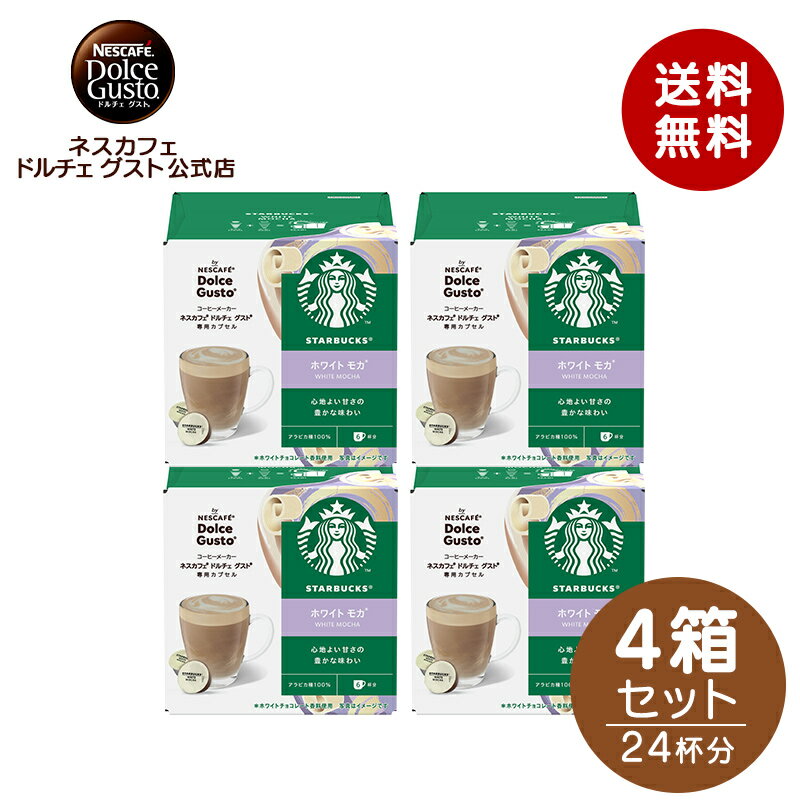 【公式店】スターバックス ホワイト モカ ネスカフェ ドルチェ グスト 専用カプセル 12P×4箱セット| Nescafe ドルチェグスト Dolce Gusto カプセルコーヒー スタバ starbucks コーヒーカプセル カプセル コーヒー ホワイトモカ コーヒーメーカー コーヒーマシン マシン用
