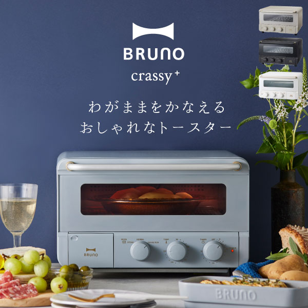トースター 4枚 おしゃれ スチーム 小型 オーブントースター 朝食 食パン ノンフライ レシピ付き コンベクション コンパクト 温度調節 タイマー 揚げ物 BOE067 キッチン家電 北欧 ブラック 黒 ベージュ ギフト( ブルーノ BRUNO crassy+ スチーム&amp;ベイク トースター )